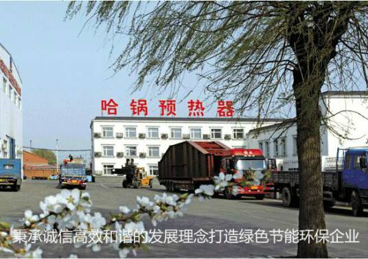 哈尔滨锅炉厂预热器有限责任公司