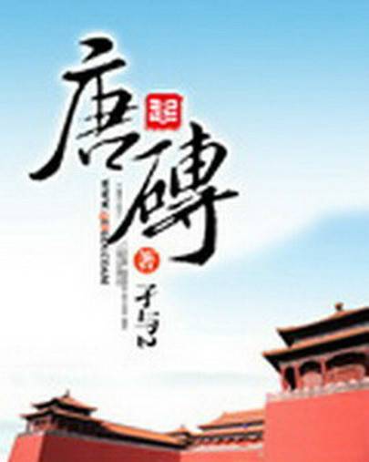 唐砖(孑与2创作的历史类网络小说)