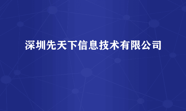 深圳先天下信息技术有限公司