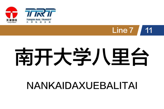 南开大学八里台站