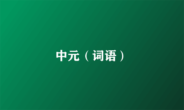中元（词语）