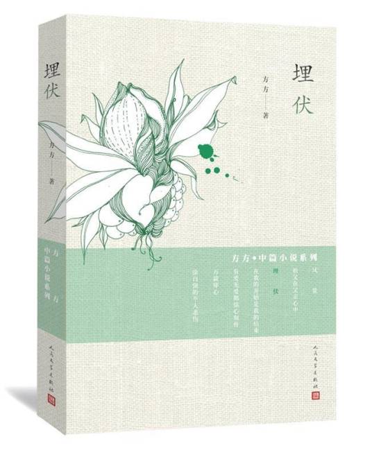 埋伏(方方创作中篇小说)