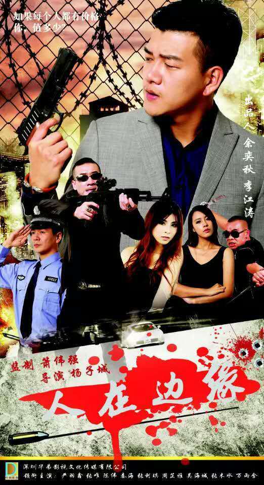 人在边缘(2016年杨子城执导的电影)