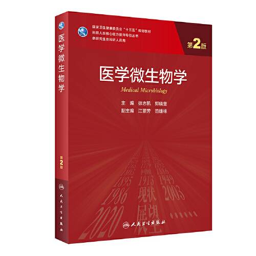 医学微生物学（第2版/研究生）