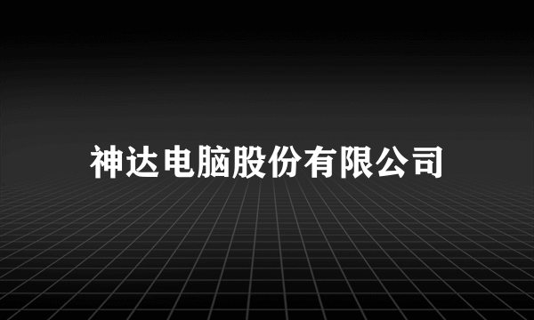 神达电脑股份有限公司