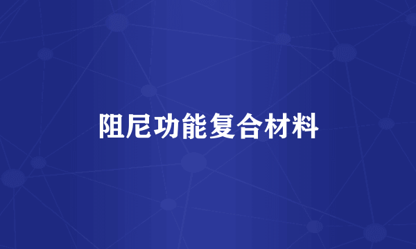 阻尼功能复合材料