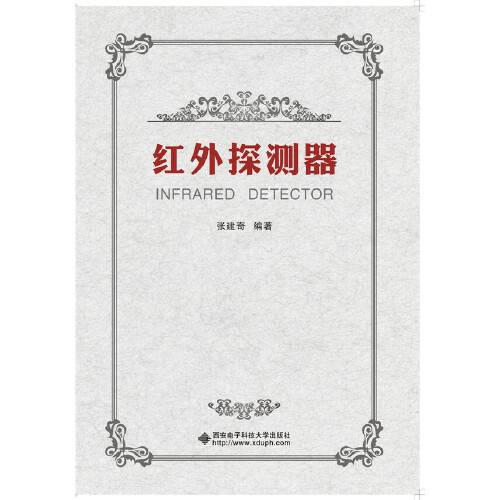 红外探测器（2016年西安电子科技大学出版社出版的图书）