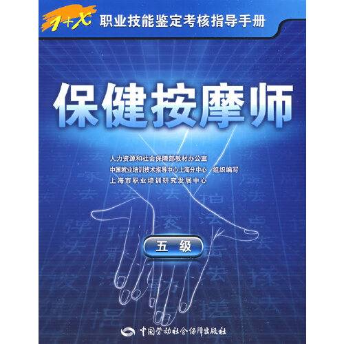 保健按摩师(2015年中国劳动社会保障出版社出版的图书)