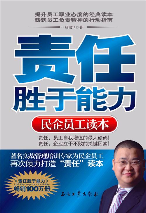 责任胜于能力（民企员工读本）