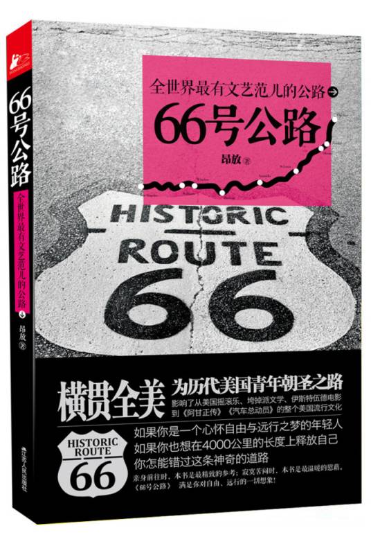66号公路（2012年江苏人民出版社出版的图书）