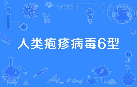 人类疱疹病毒6型