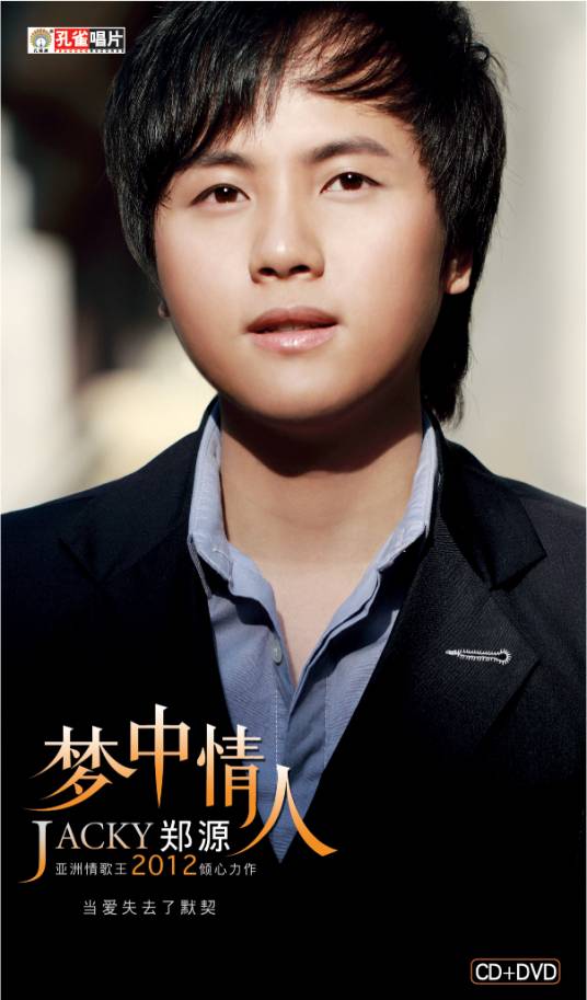 梦中情人(歌手郑源2012年发行专辑)