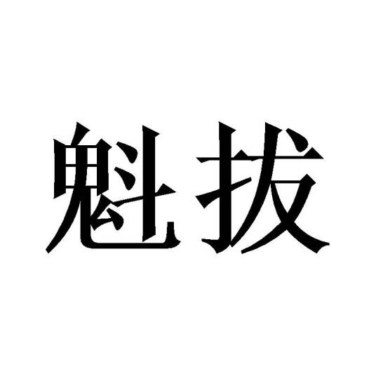 魁拔(品牌)