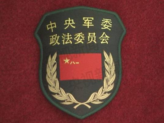 中国共产党中央军事委员会政法委员会