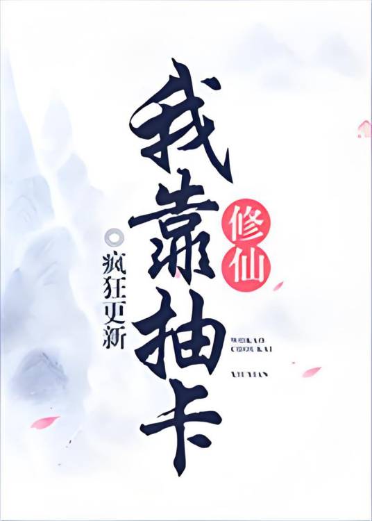 我靠抽卡修仙
