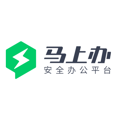 马上办(安全办公平台)