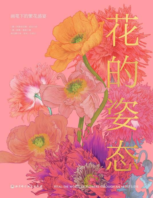 花的姿态（北京科学技术出版社出版图书）