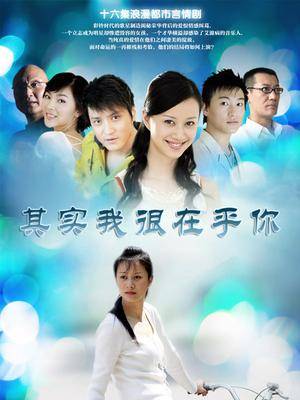 其实我很在乎你(2007年倪虹洁主演电视剧)