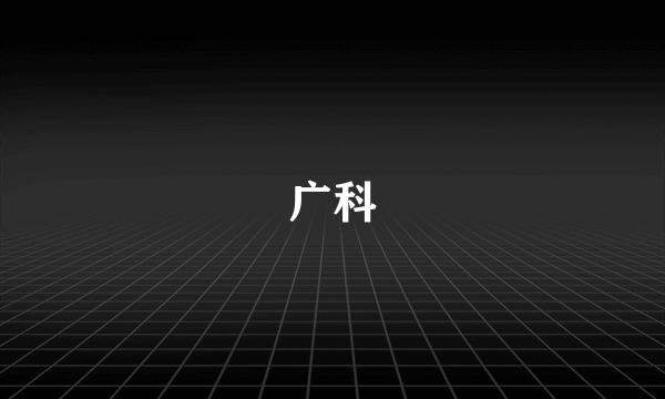 广科