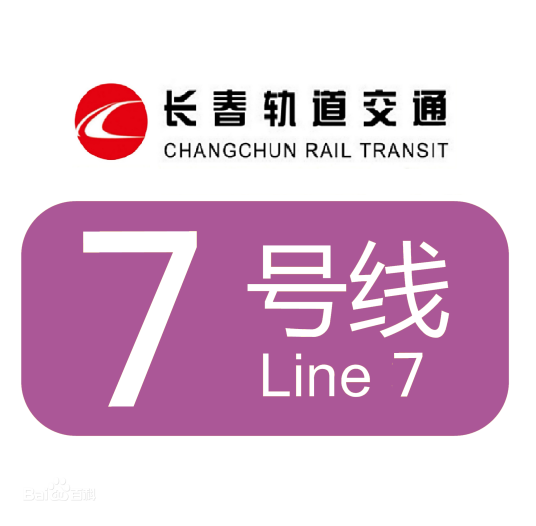 长春轨道交通7号线