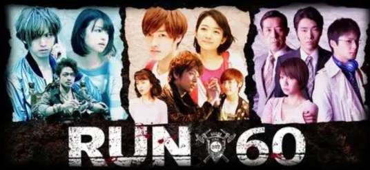 Run 60(2012年园田俊郎执导电视剧)