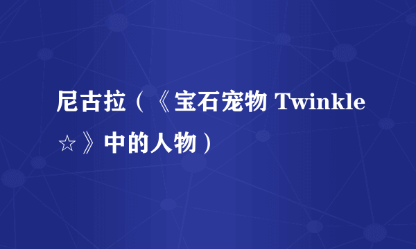尼古拉（《宝石宠物 Twinkle☆》中的人物）
