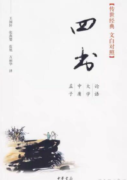 四书(文白对照)