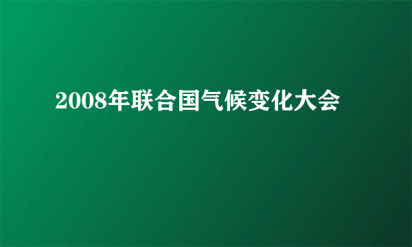 2008年联合国气候变化大会