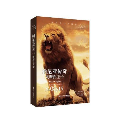 纳尼亚传奇:凯斯宾王子(2019年华东理工大学出版社出版的图书)