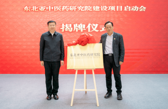 东北亚中医药研究院