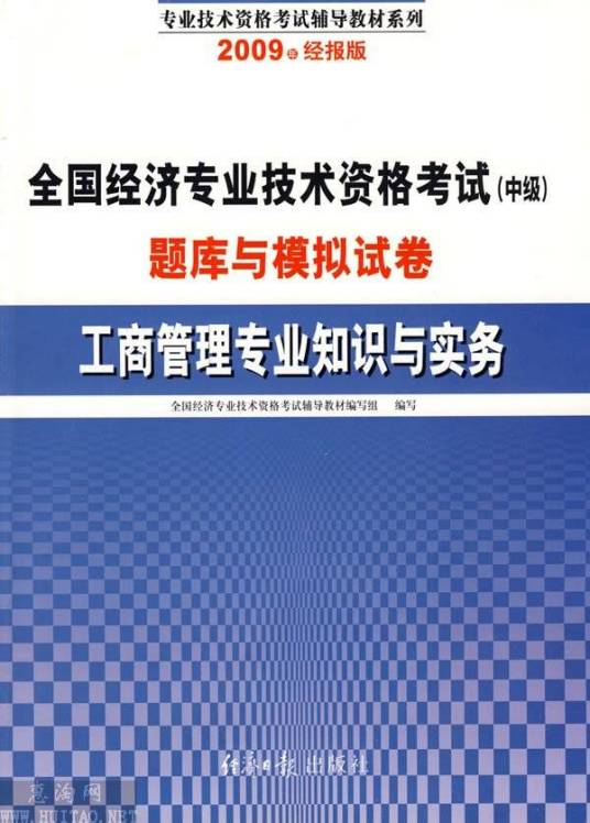 工商管理专业知识与实务(2009年经济日报出版社出版的图书)