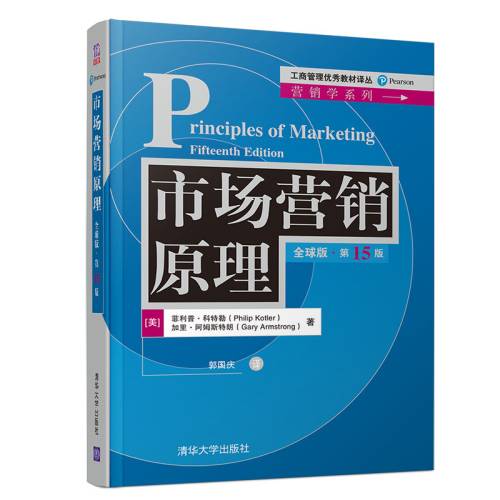 市场营销原理(全球版·第15版)