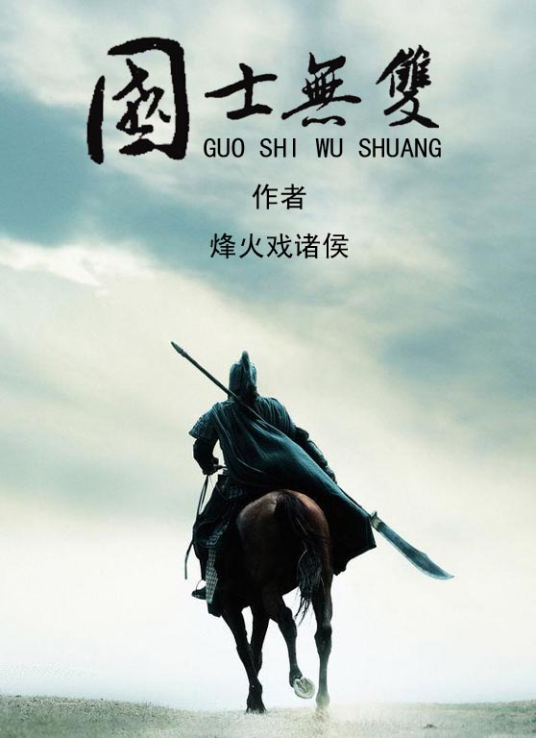 国士无双(烽火戏诸侯著作小说)