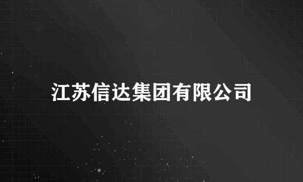 江苏信达集团有限公司