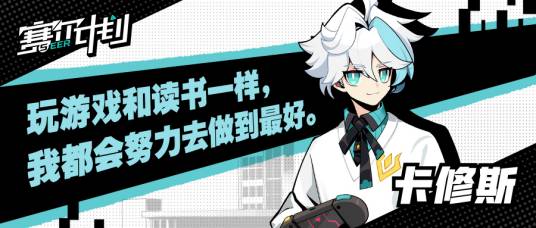 卡修斯(手游《赛尔计划》中的角色)