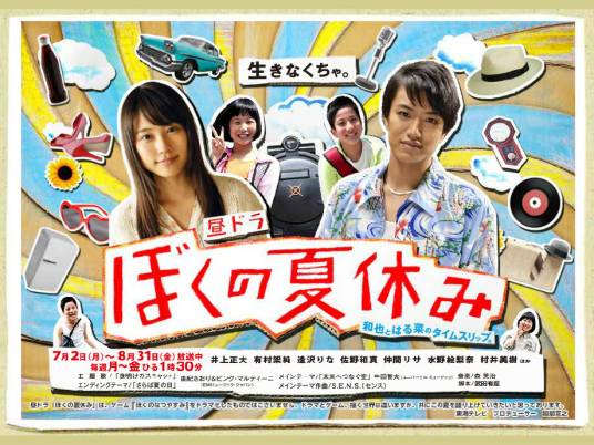 我的暑假(日本2012年松田秀知执导的剧情剧)