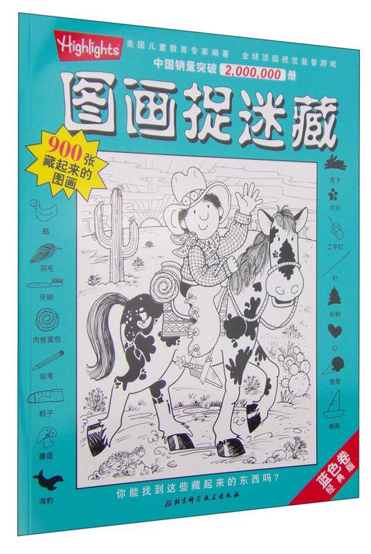 图画捉迷藏（蓝色卷·经典版）