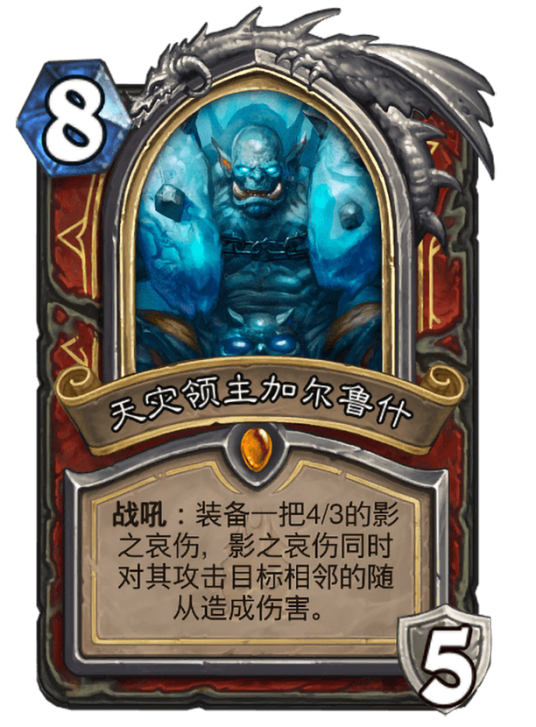 天灾领主加尔鲁什