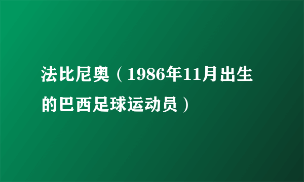 法比尼奥（1986年11月出生的巴西足球运动员）