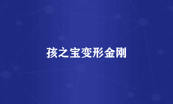 孩之宝变形金刚