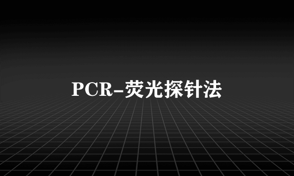 PCR-荧光探针法
