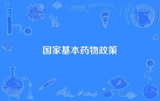 国家基本药物政策