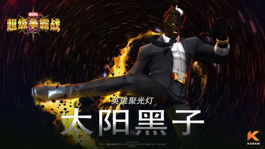 太阳黑子(手游《漫威:超级争霸战》中的英雄角色)