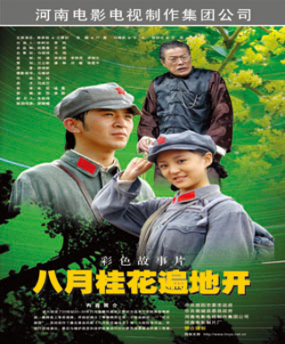 八月桂花遍地开(2007年谢晓嵋执导的剧情电影)