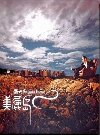 美丽岛（2004年罗大佑发行的音乐专辑）
