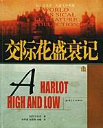 交际花盛衰记——纸生态书系·外国文学典藏