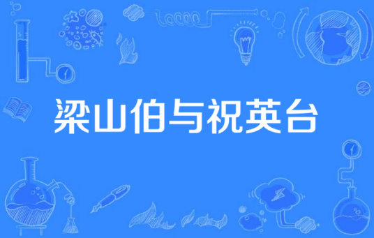 梁山伯与祝英台（1977年王天林执导电视剧）