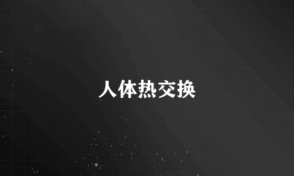 人体热交换