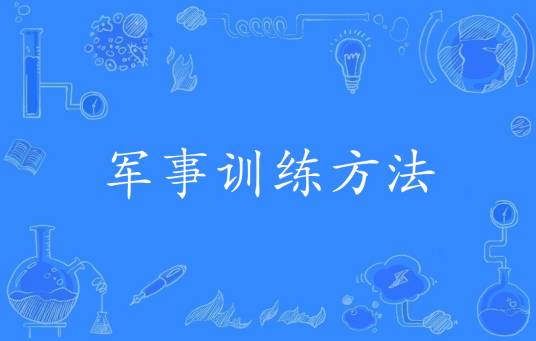 军事训练方法