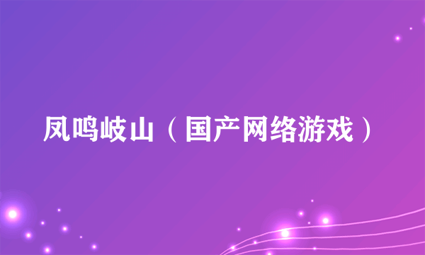 凤鸣岐山（国产网络游戏）